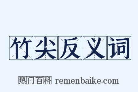 竹尖反义词是什么意思的图片